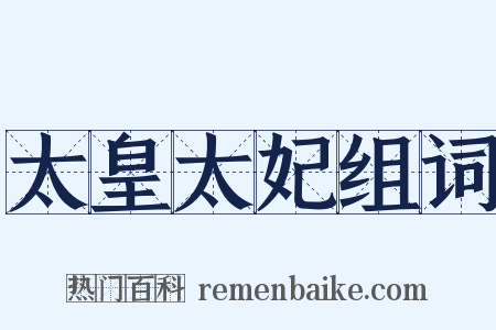 太皇太妃组词是什么意思的图片